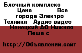 Блочный комплекс Pioneer › Цена ­ 16 999 - Все города Электро-Техника » Аудио-видео   . Ненецкий АО,Нижняя Пеша с.